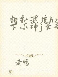 相对湿度hz在下小神j笔趣阁