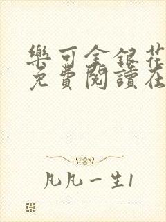 乐可金银花全文免费阅读在线视频