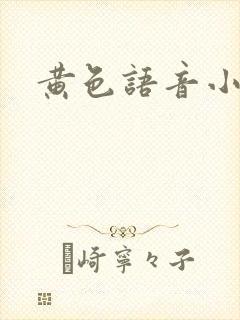 黄色语音小说