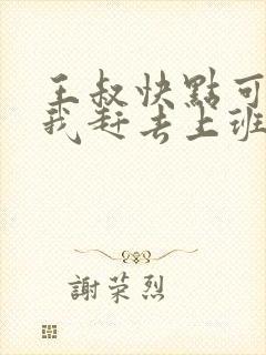 王叔快点可以吗我赶去上班封面