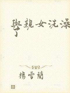 与亲女洗澡时伦了封面