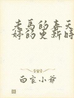 老马的春天顾晓婷的更新时间
