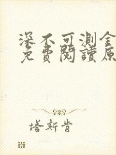 深不可测金银花免费阅读原文