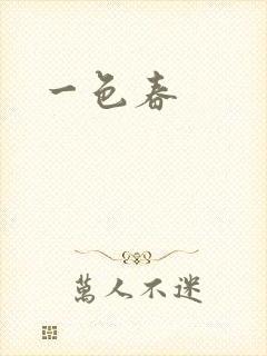 一色春