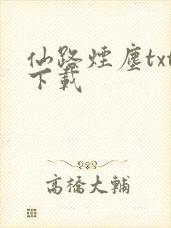仙路烟尘txt下载