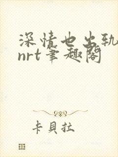 深情也出轨逆2nrt笔趣阁