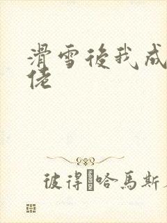 滑雪后我成了大佬