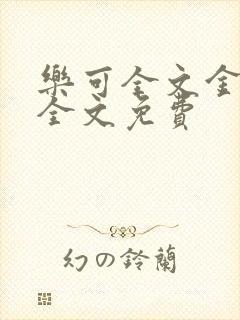 乐可全文金银花全文免费封面