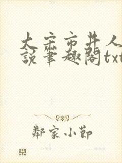 大宋市井人家小说笔趣阁txt