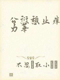公愆憩止痒古悦力华封面