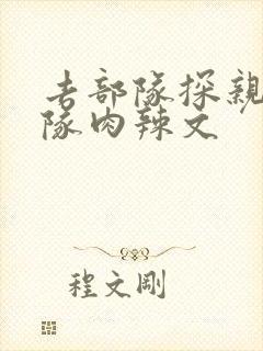 去部队探亲被全队肉辣文