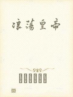 浪荡皇帝