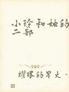 小玲和她的公第二部封面