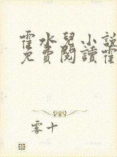霍水儿小说全文免费阅读霍泽浮生
