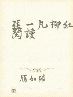 张一凡柳红免费阅读