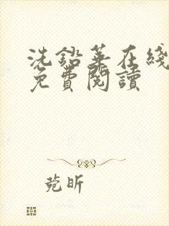 洗铅华在线全文免费阅读封面