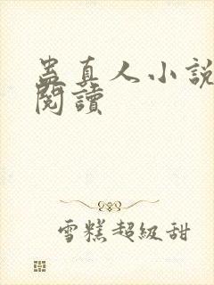 蛊真人小说免费阅读