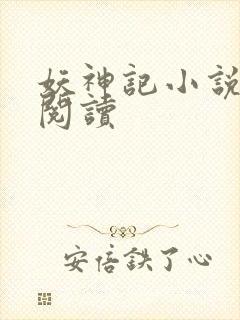 妖神记小说免费阅读