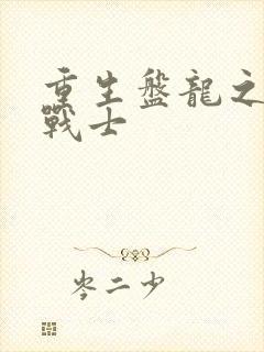 重生盘龙之龙血战士