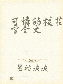 可怜的校花陈若雪全文封面