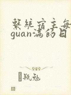 系统宿主每日被guan满的日常