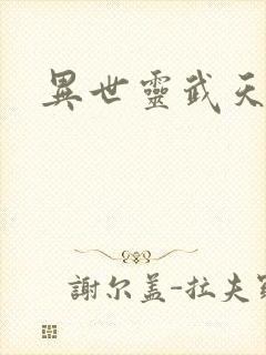 异世灵武天下