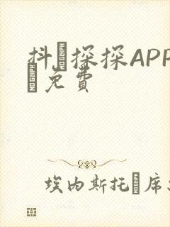 抖抈探探APP汅免费封面