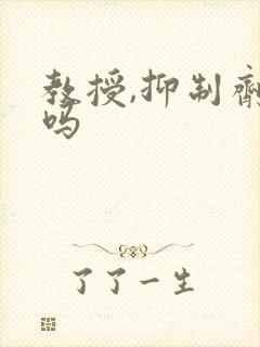 教授,抑制剂要吗封面