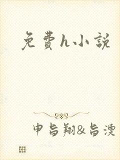 免费h小说