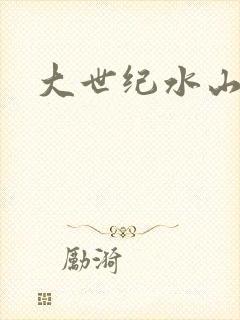 大世纪水山缘