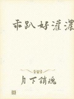 乖趴好灌浓精h