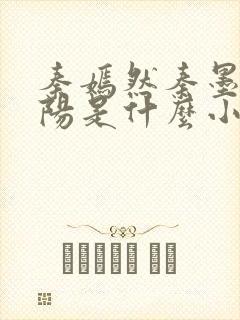 秦嫣然秦墨浓林阳是什么小说
