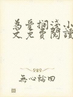 为爱搁浅小说全文免费阅读笔趣阁