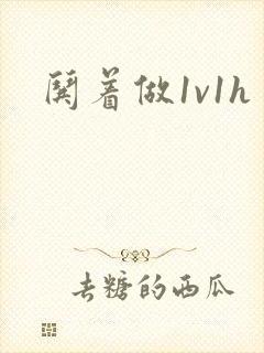 哄着做1v1h