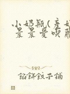 小奶瓶(产奶) 晨晨爱吃萝卜