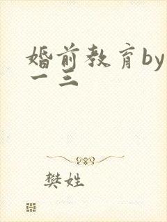 婚前教育by鱼一三封面