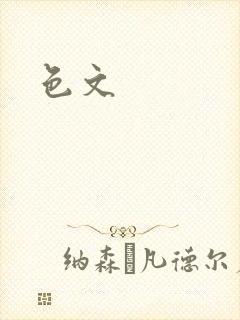 色文