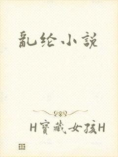 乱纶小说
