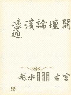 濠滨论坛关注南通封面