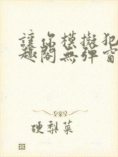 让你模拟犯罪笔趣阁无弹窗