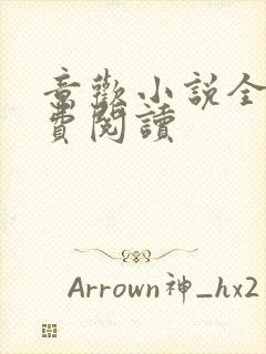 意欢小说全文免费阅读