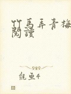 竹马弄青梅全文阅读