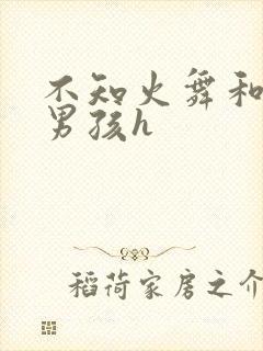 不知火舞和3小男孩h