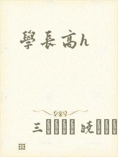 学长高h封面