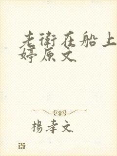老卫在船上弄雨婷原文封面