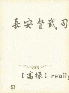 长安督武司