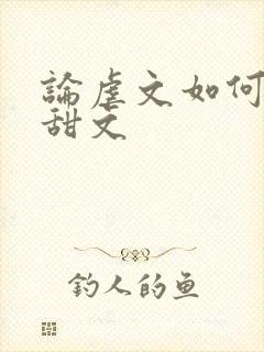 论虐文如何变成甜文封面