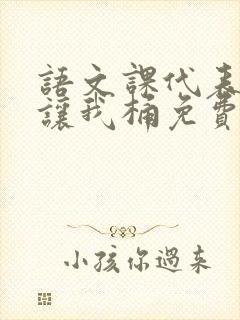 语文课代表趴下让我桶免费放