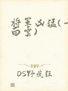 将军凶猛(一朵白云)