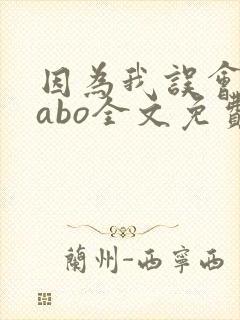 因为我误会glabo全文免费阅读